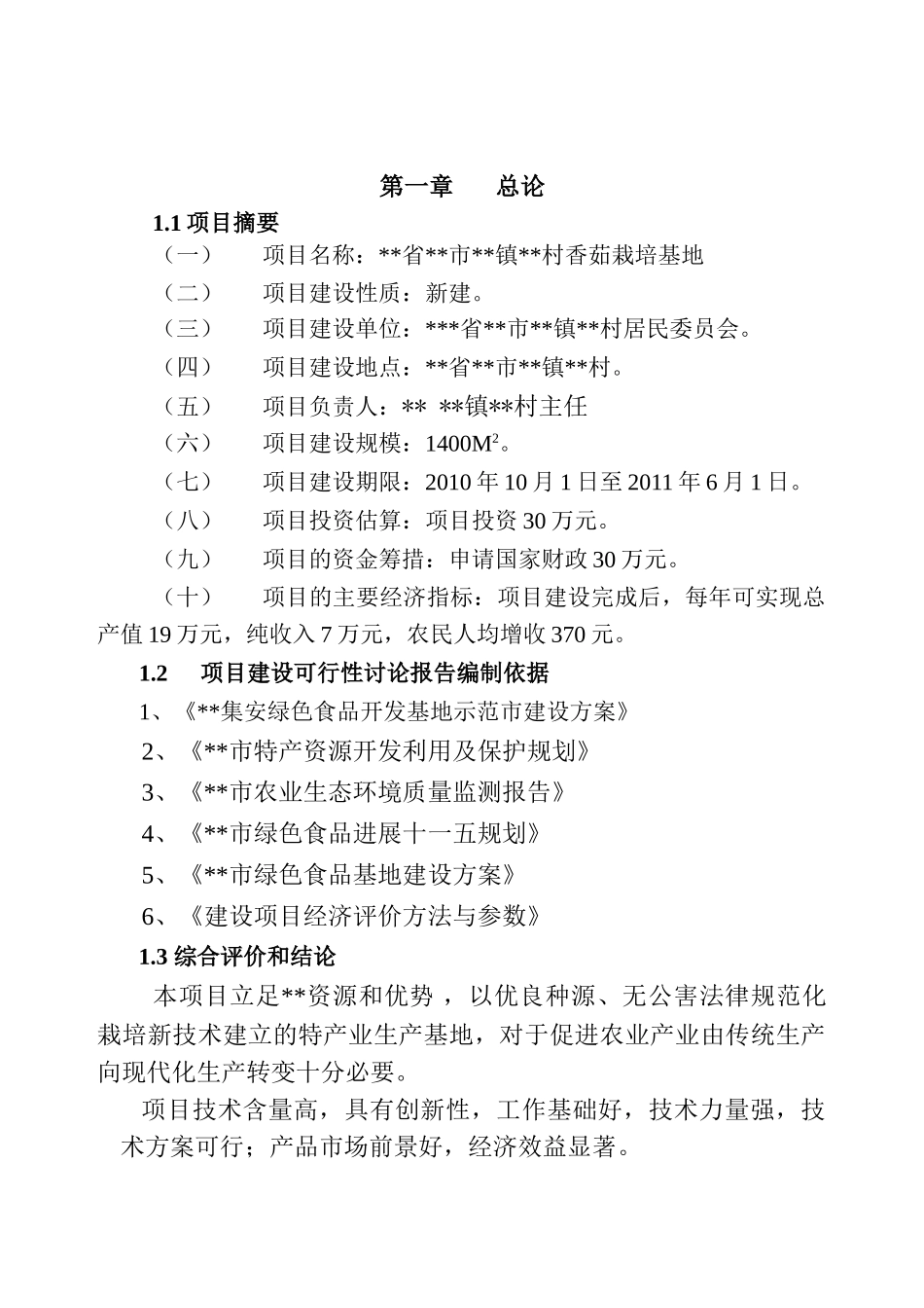 香茹栽培基地建设可行性研究报告_第3页
