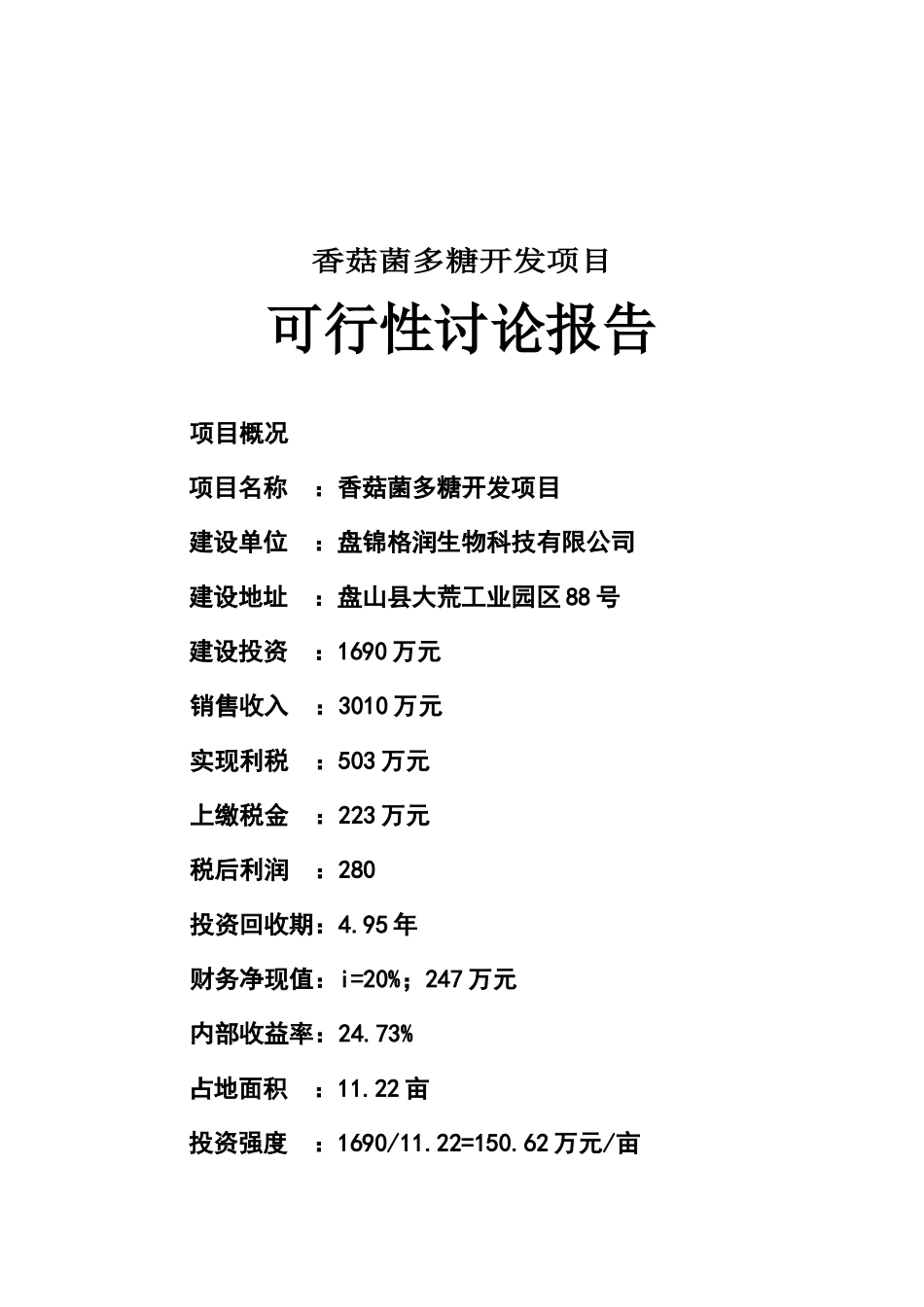 香菇菌多糖开发项目可行性研究报告_第2页