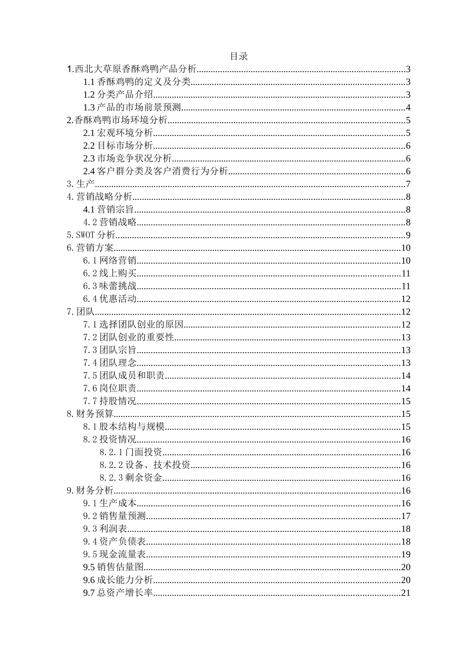 香酥鸭创业策划书_第2页