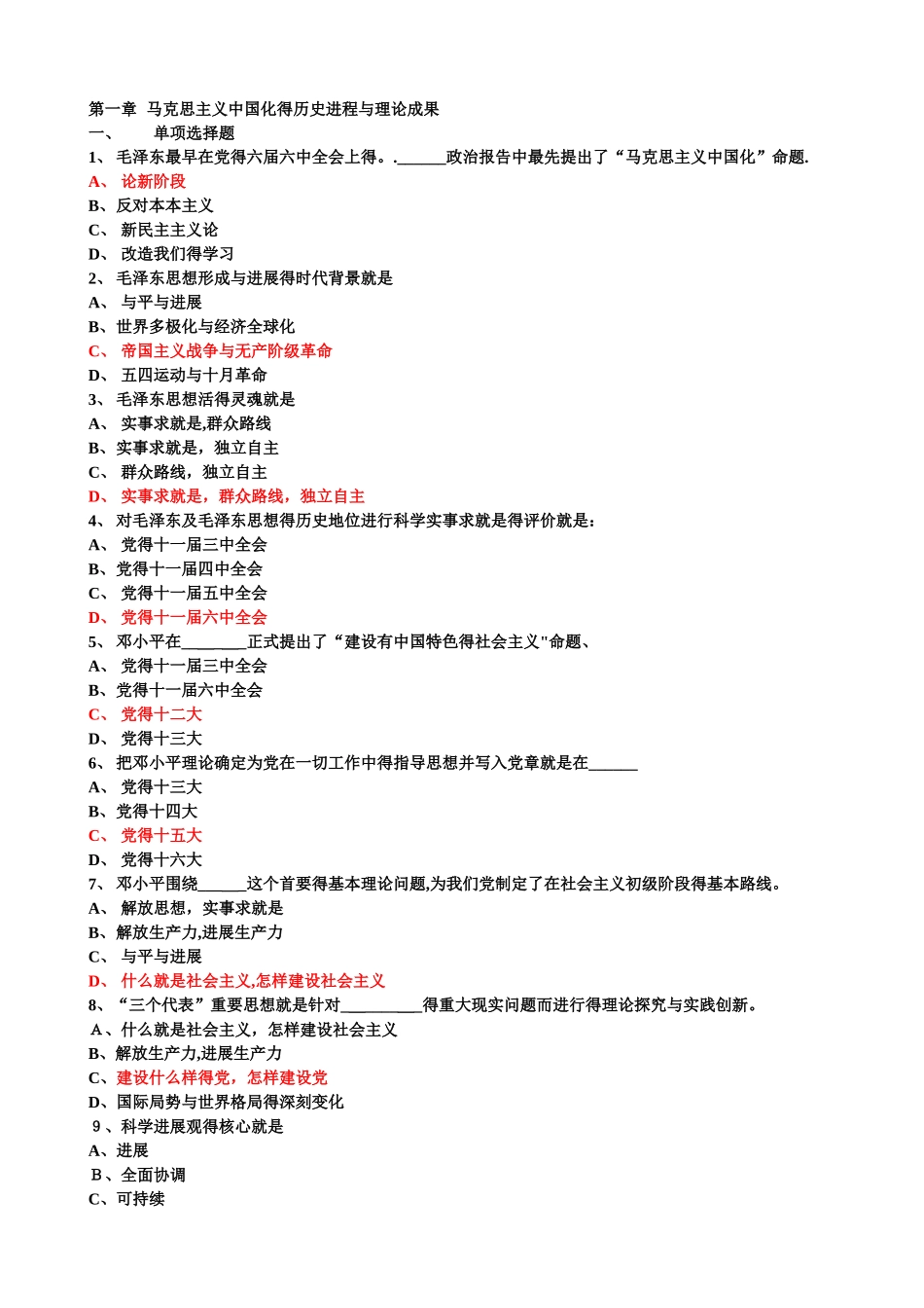 马克思主义中国化试题_第1页