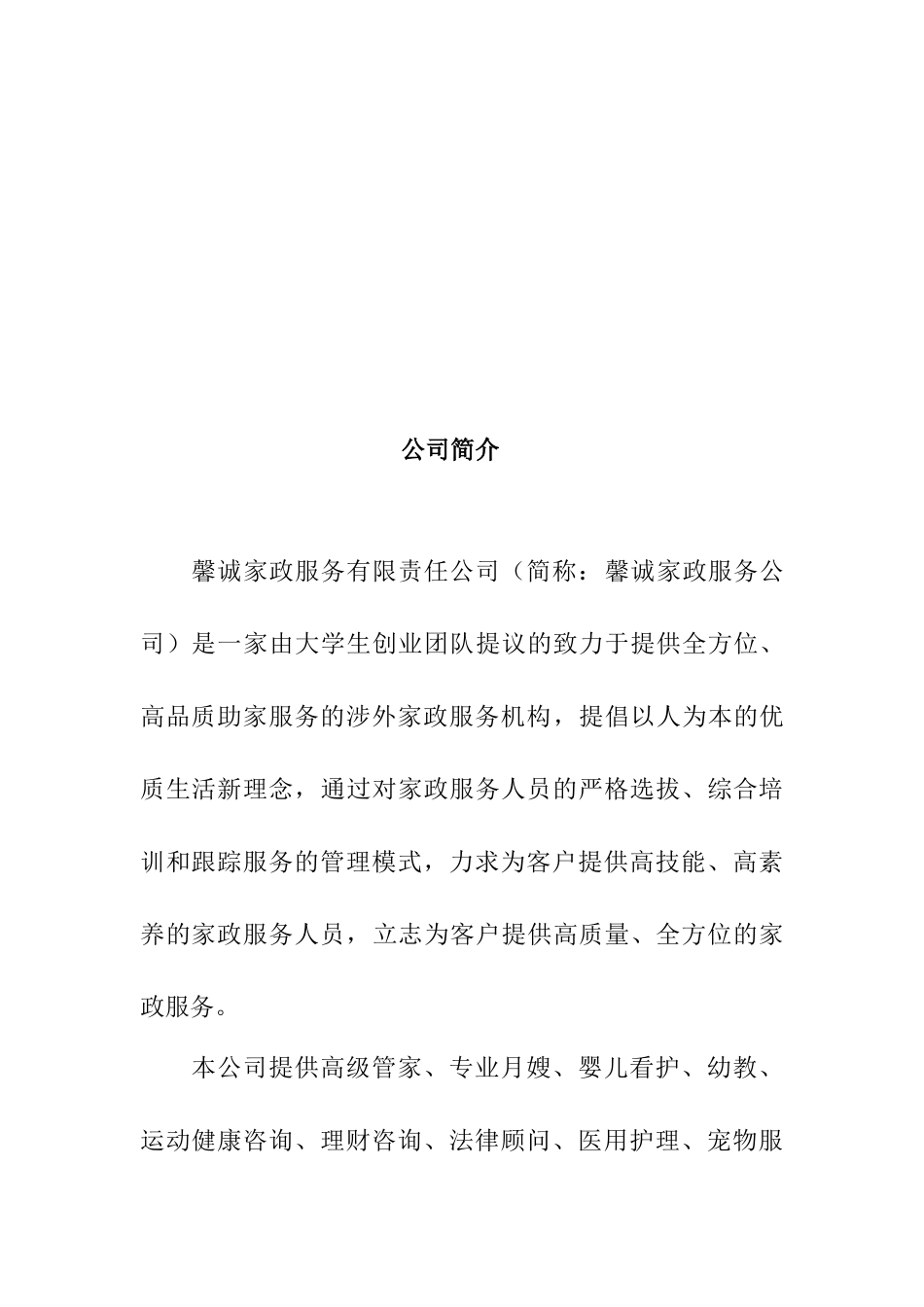 馨诚家政创业计划书_第3页