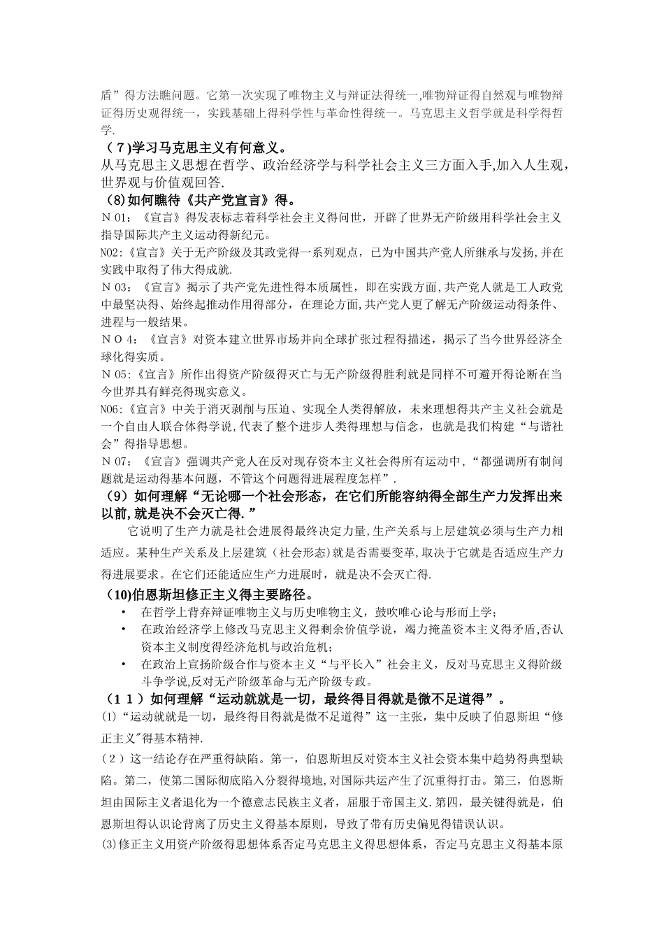 马克思主义发展史复习重点_第2页