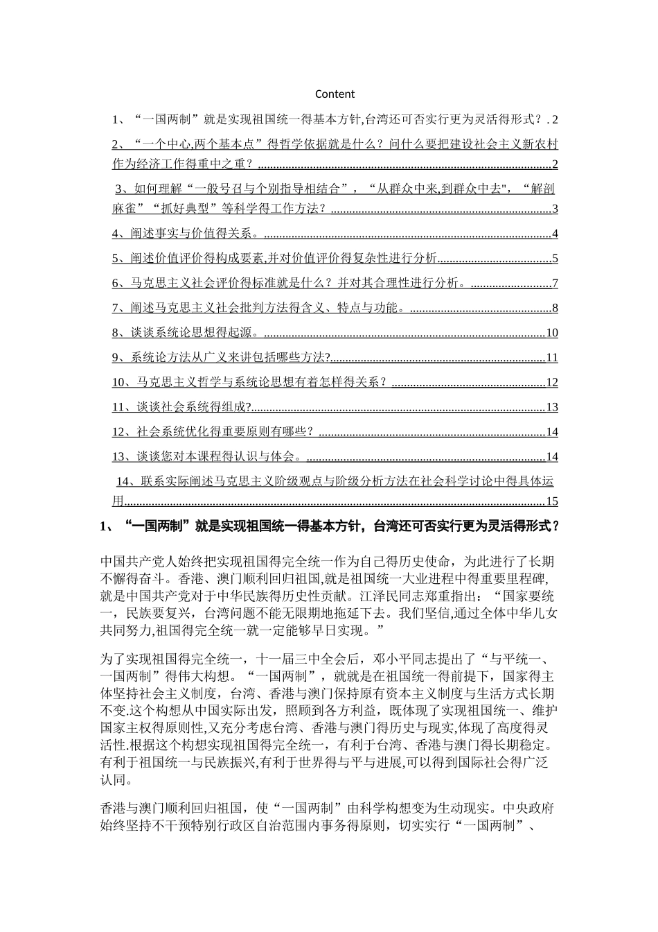 马克思主义与社会科学方法论完整版_第1页