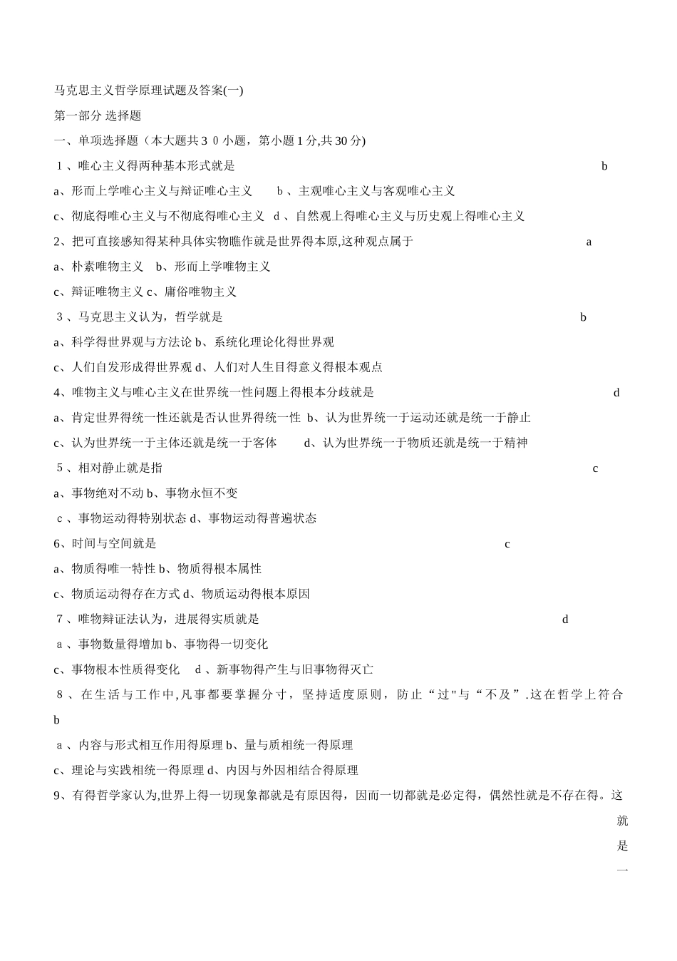 马克思主义哲学原理考试题与答案_第1页