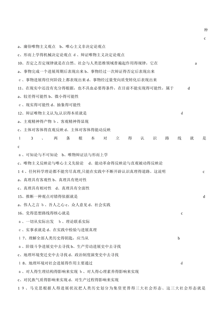 马克思主义哲学原理考试题与答案_第2页