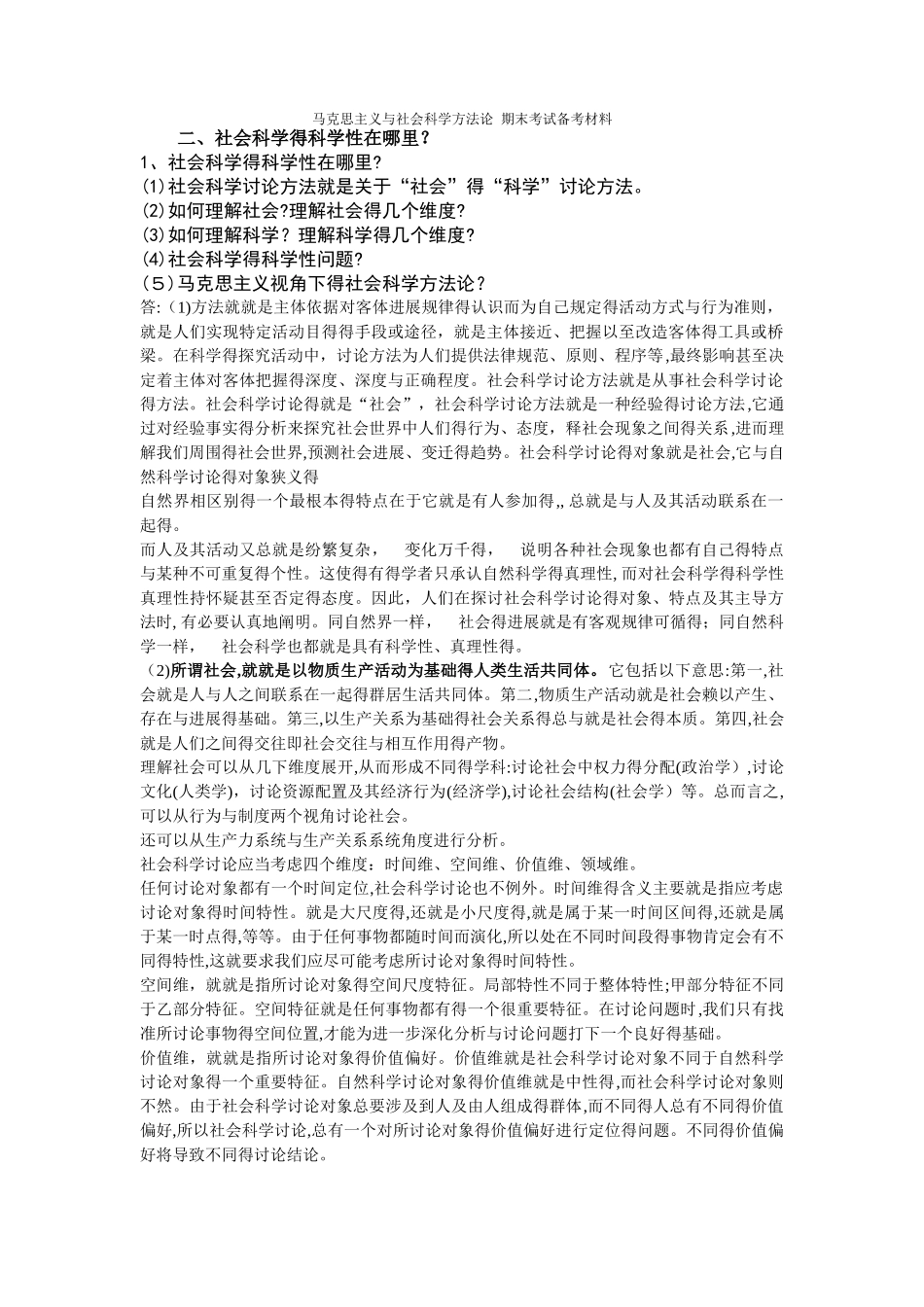 马克思主义与社会科学方法论 期末考试备考材料_第1页