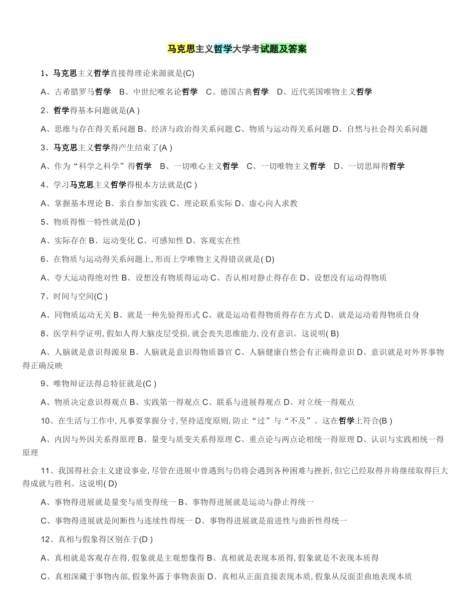 马克思主义哲学大学考试题及答案_第1页