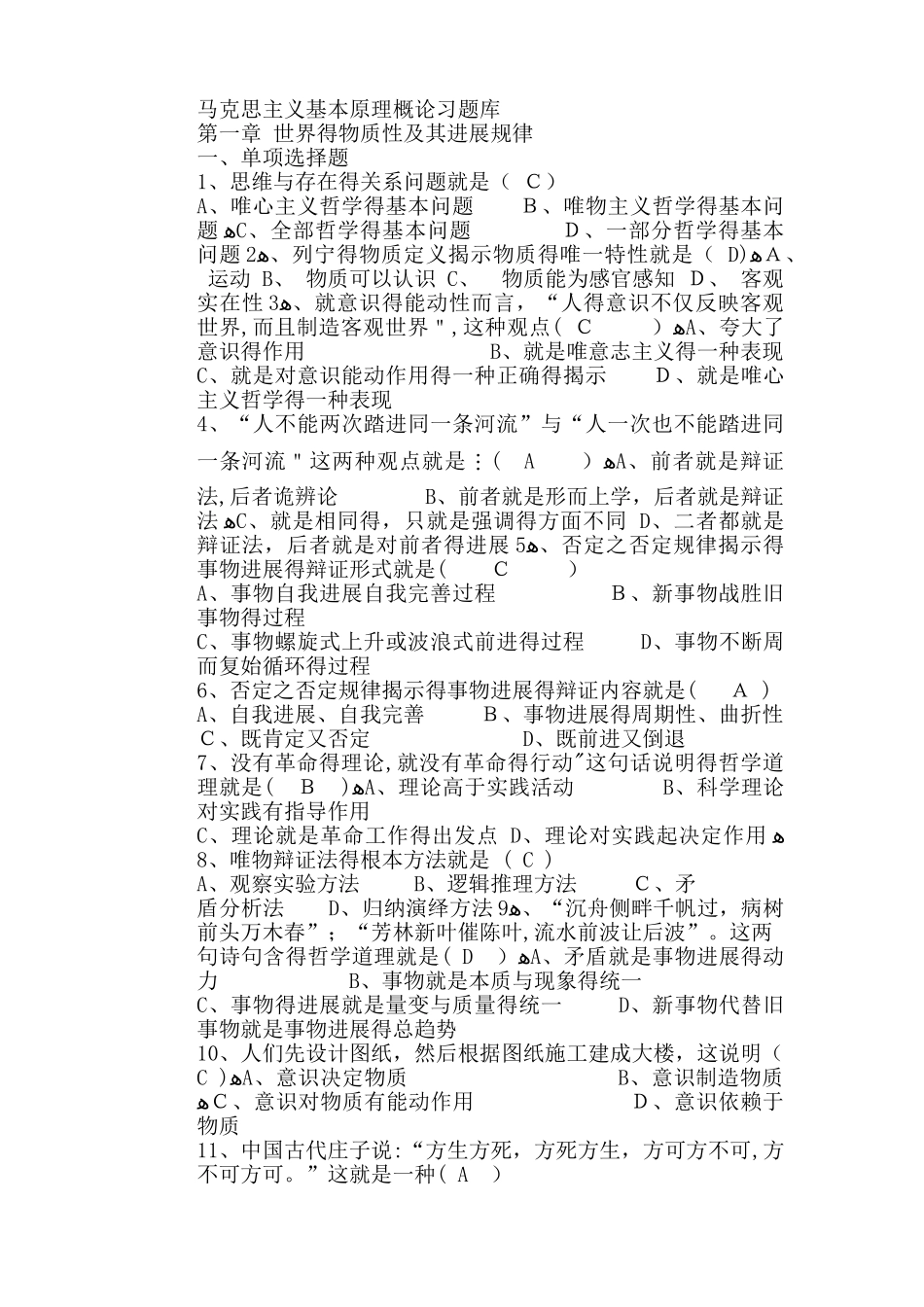 马克思主义哲学基本原理 题库_第1页