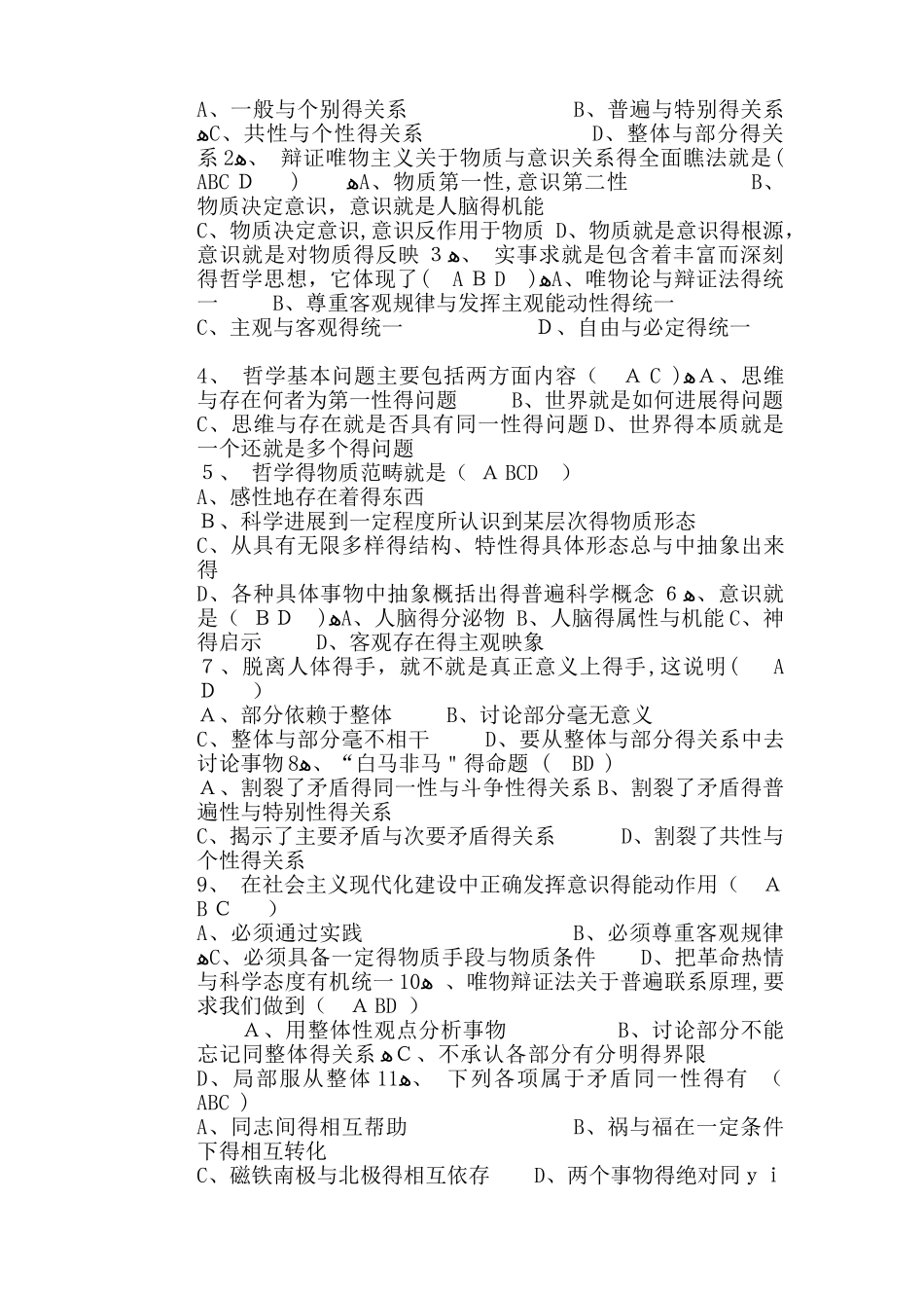 马克思主义哲学基本原理 题库_第3页