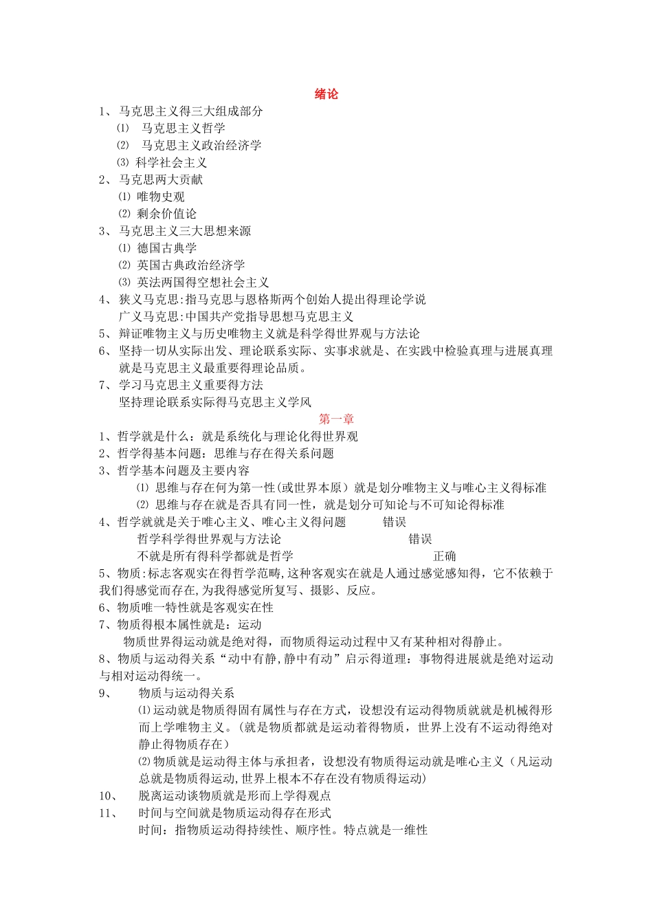 马克思主义基本原理各章重点_第1页