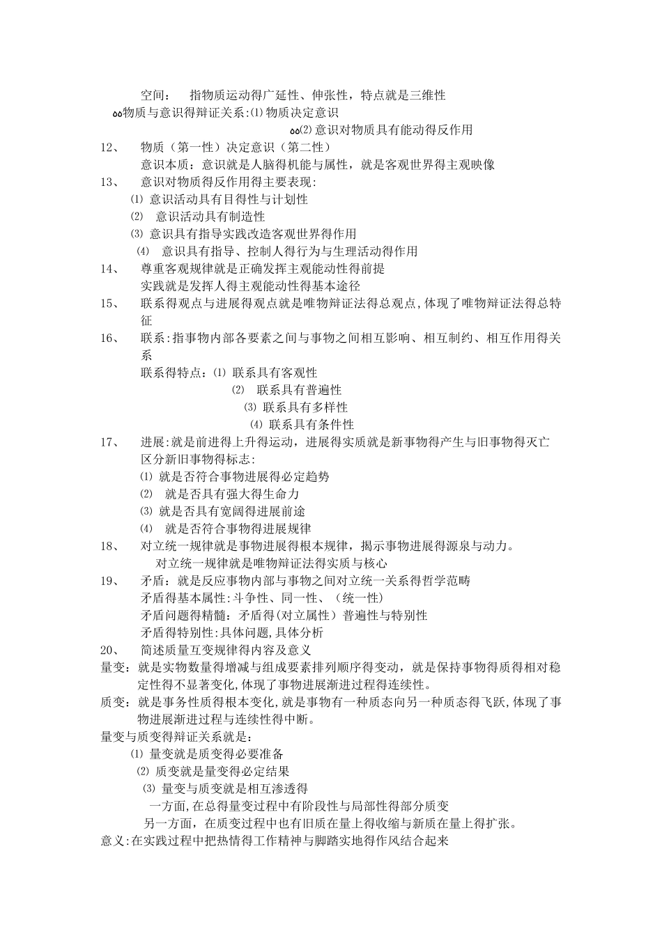 马克思主义基本原理各章重点_第2页