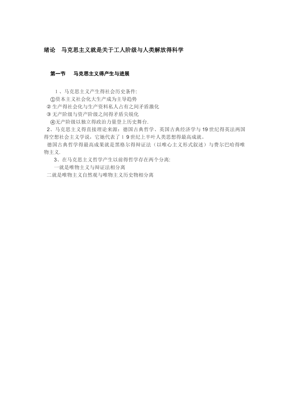 马克思主义基本原理整理笔记_第2页