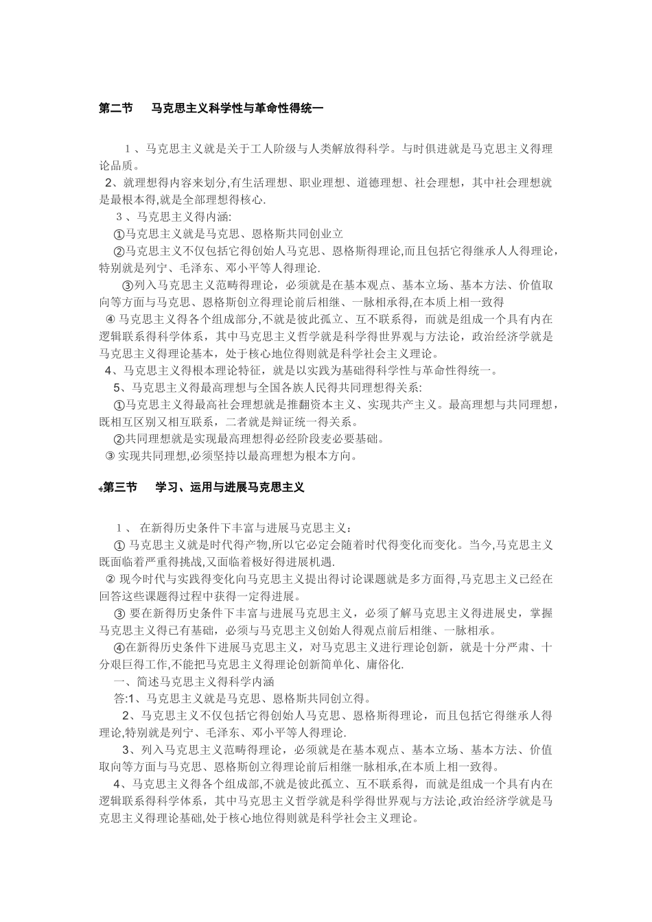 马克思主义基本原理整理笔记_第3页