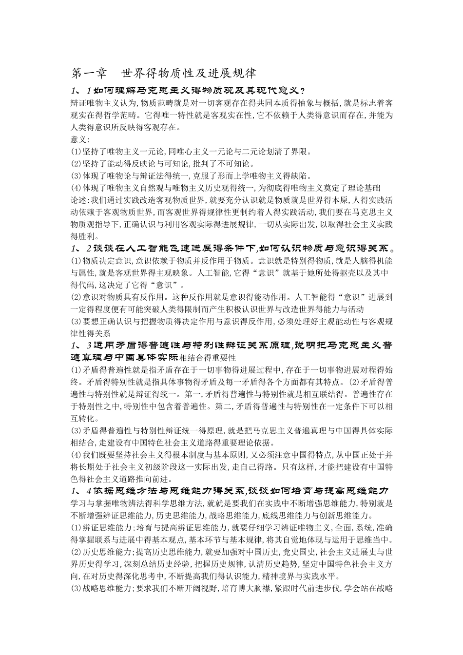 马克思主义基本原理概论前四章课后思考题答案_第1页