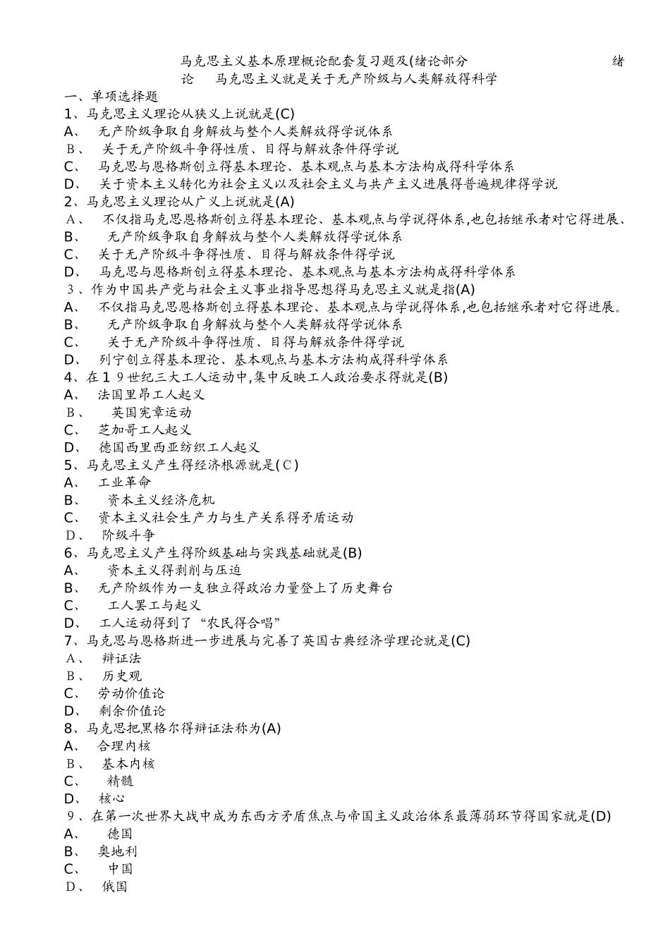 马克思主义基本原理概论试题及答案-马克思主义考题_第1页
