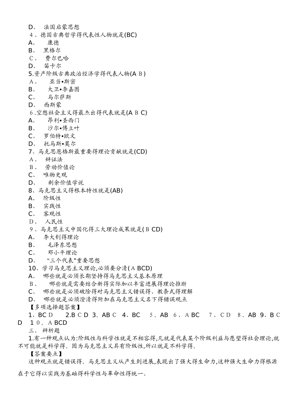 马克思主义基本原理概论试题及答案-马克思主义考题_第3页
