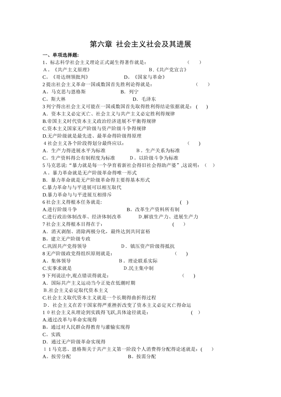 马克思主义基本原理概论试题库 第六章  第七章_第1页