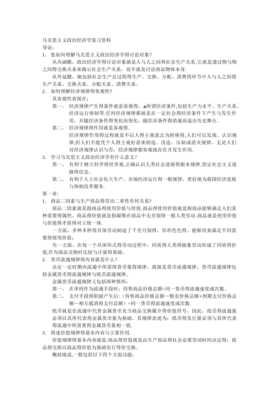 马克思主义政治经济学复习资料_第1页