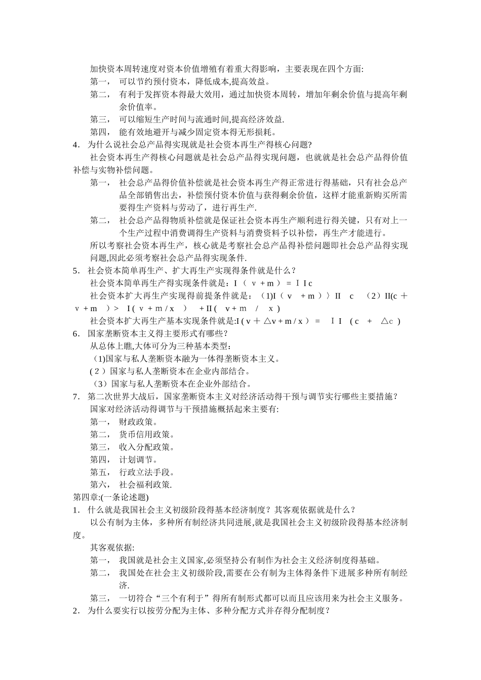 马克思主义政治经济学复习资料_第3页