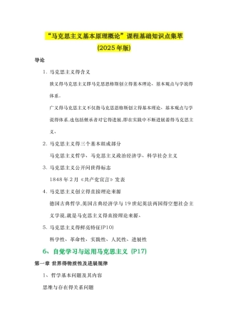 马克思主义基本原理概论课程基础知识点集萃2025年版