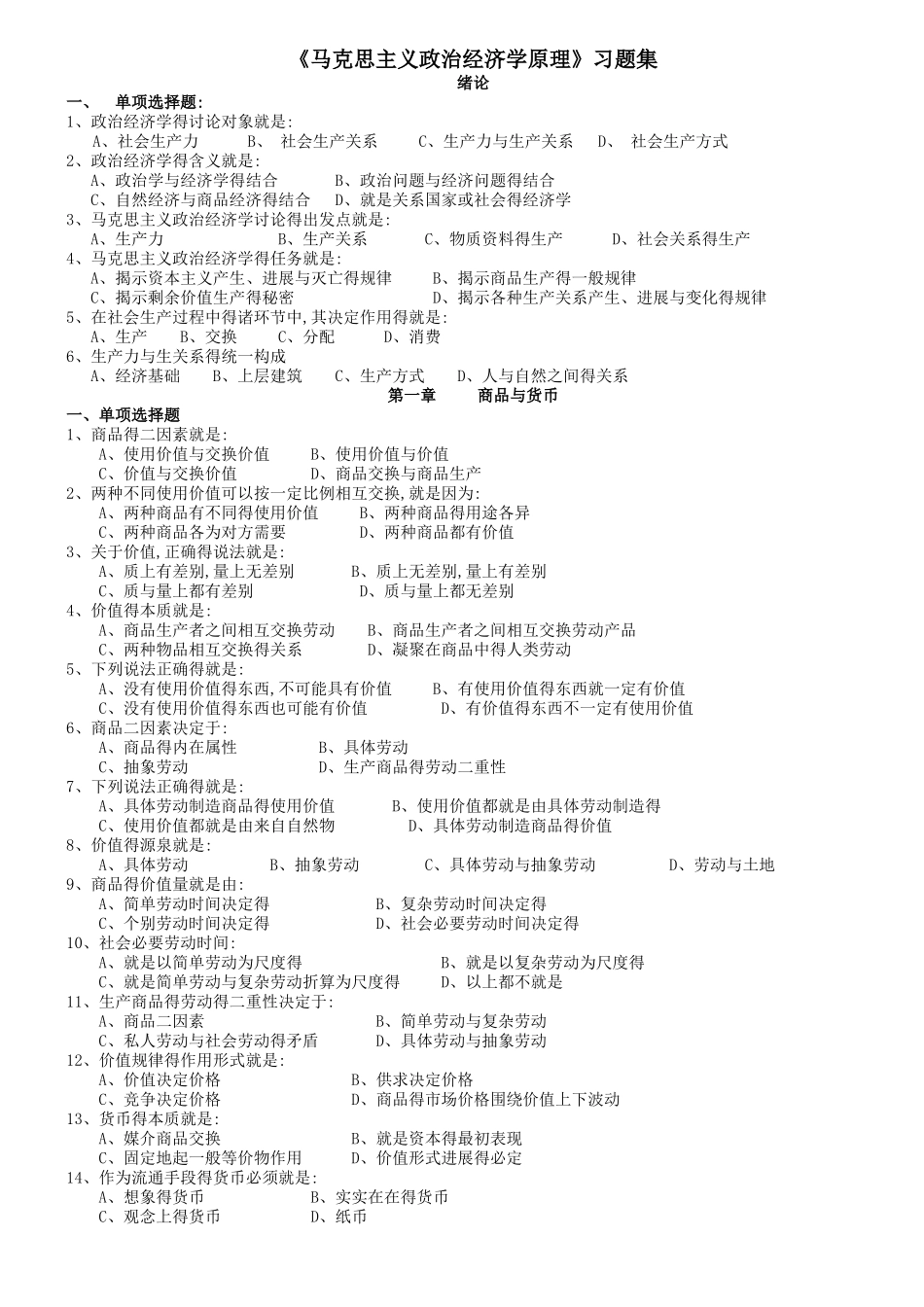 马克思主义政治经济学原理习题集及答案 必过_第1页