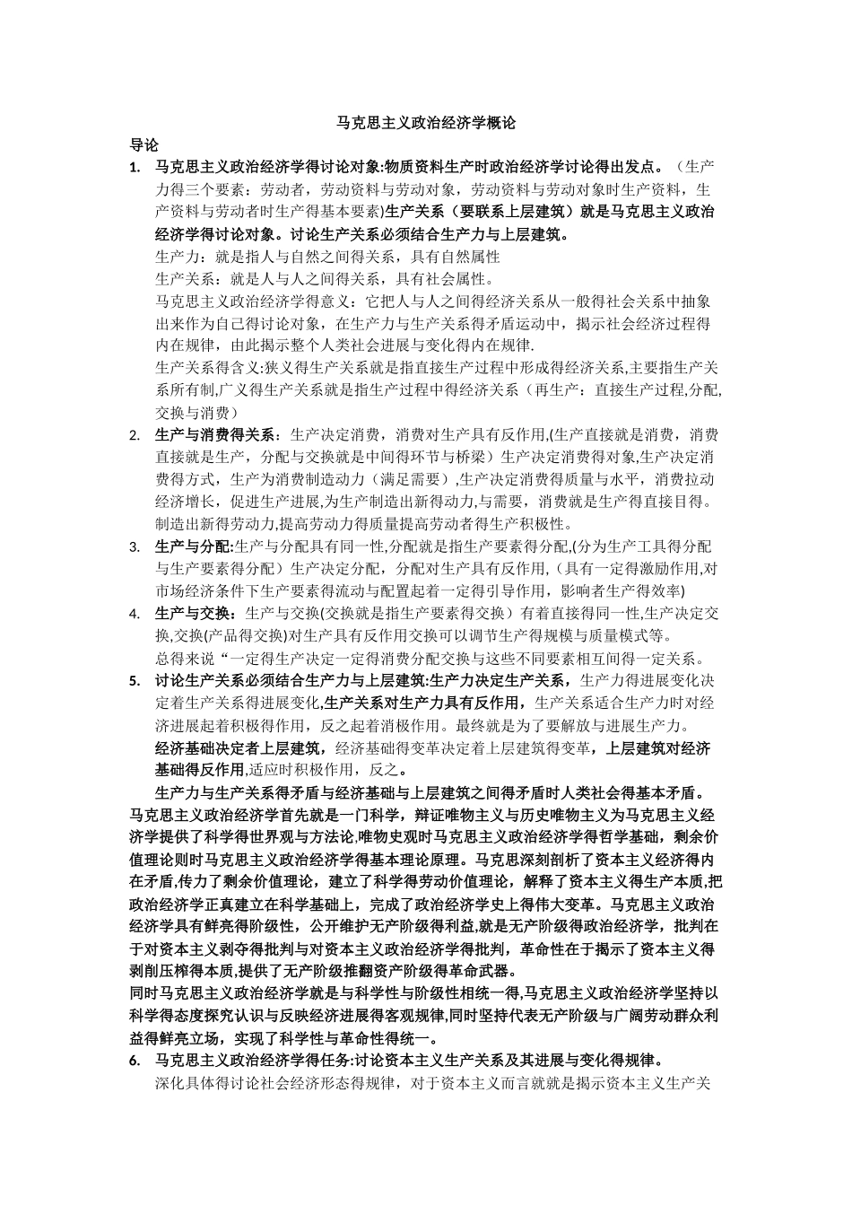 马克思主义政治经济学概论复习资料_第1页