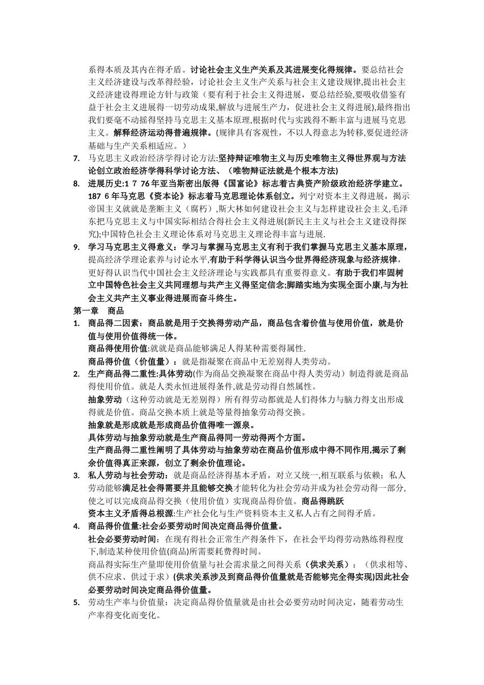 马克思主义政治经济学概论复习资料_第2页