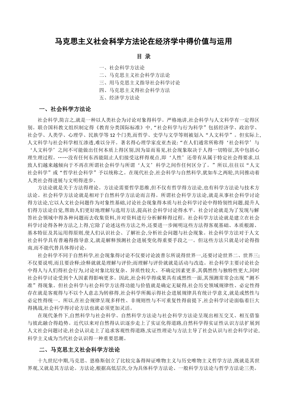 马克思主义社会科学方法论在经济学中的价值和运用_第1页