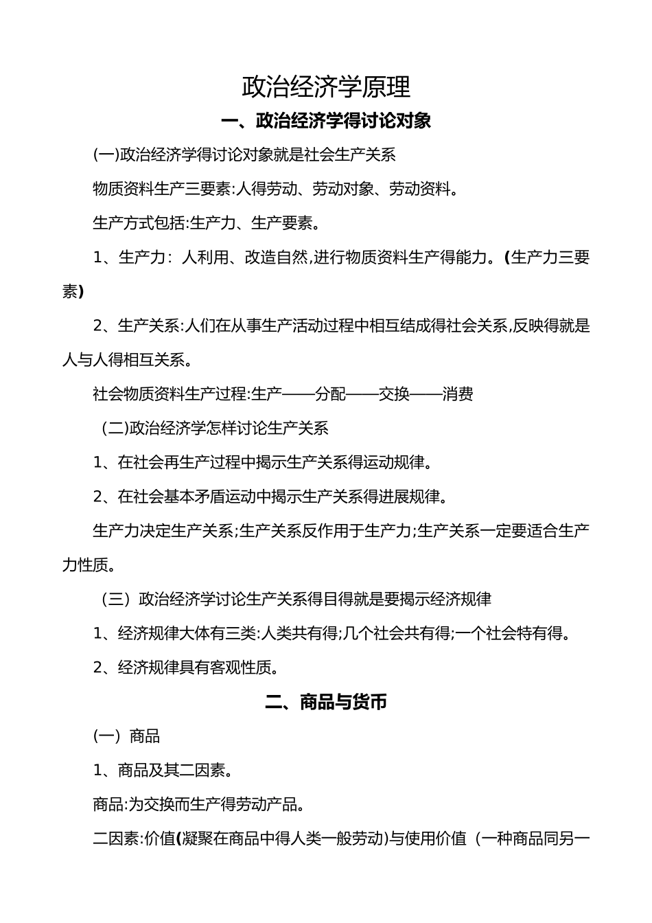 马克思政治经济学笔记_第1页
