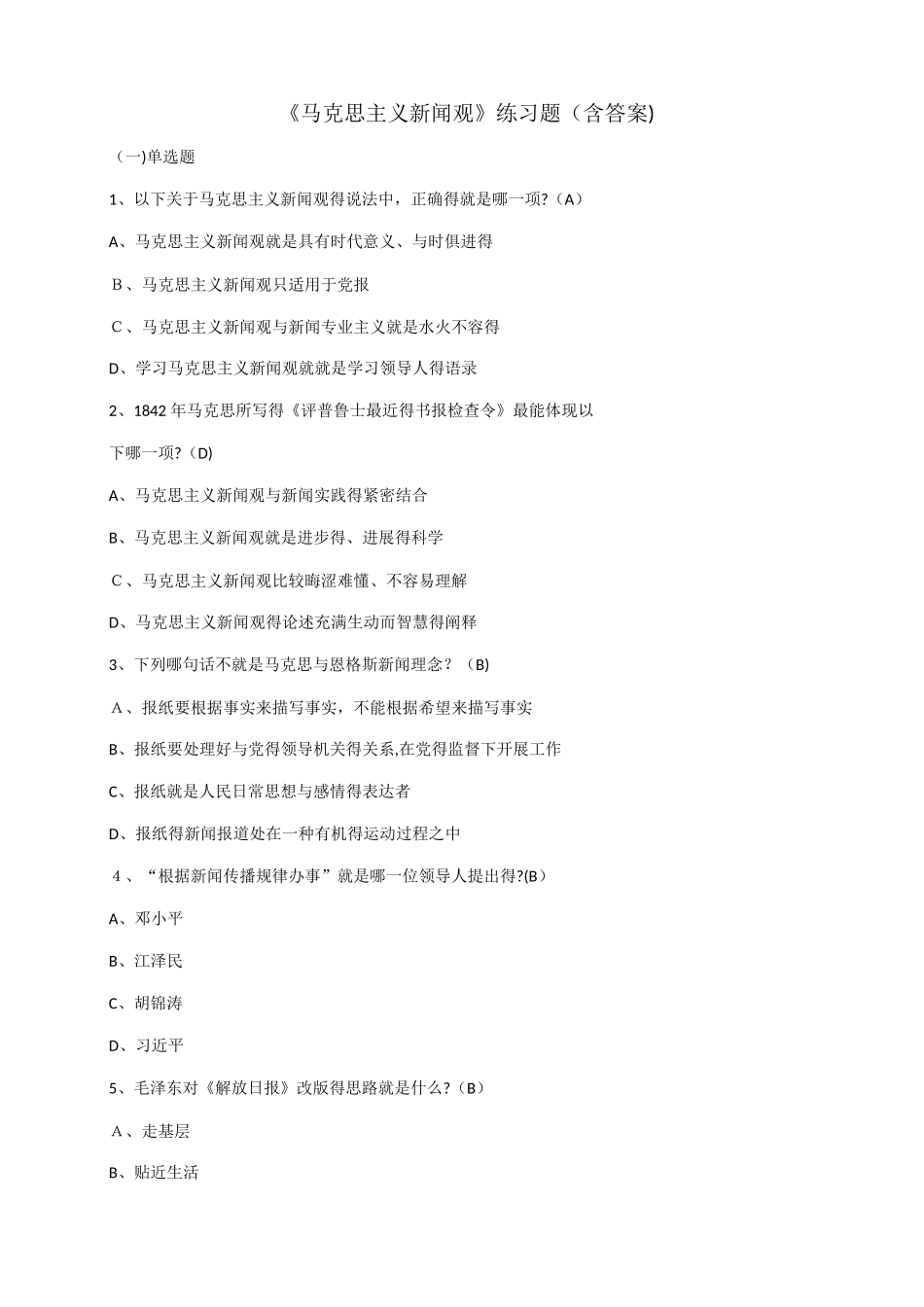马克思主义新闻观练习题_第1页