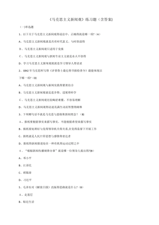 马克思主义新闻观练习题