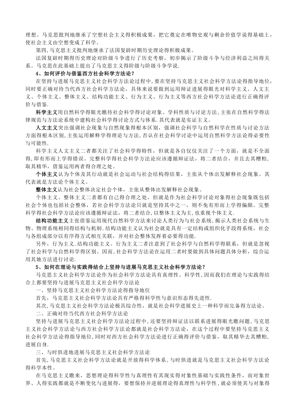 马克思主义社会科学方法论课后题答案_第2页