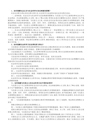马克思主义社会科学方法论课后题答案