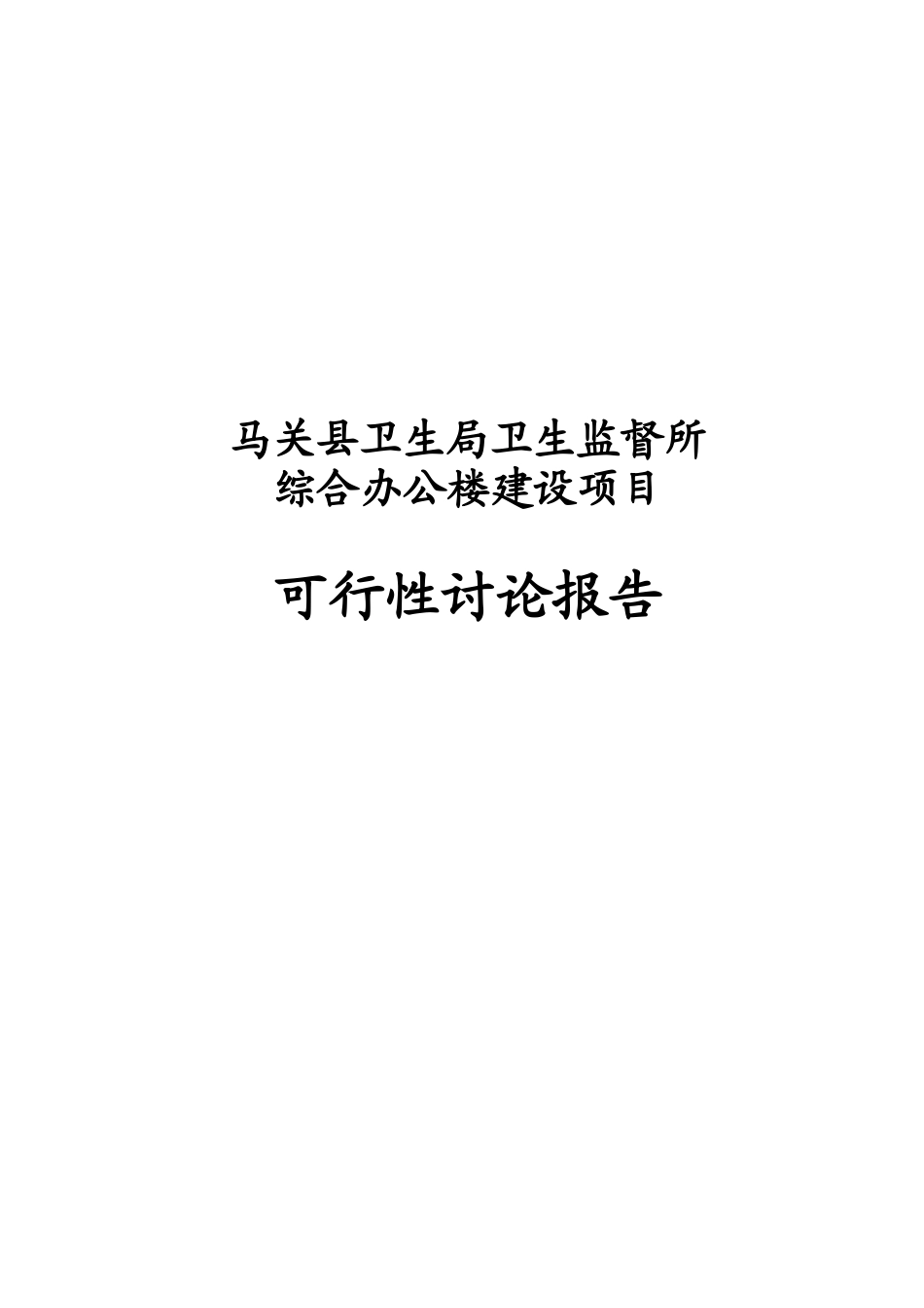 马关县卫生局卫生监督所综合办公楼建设项目可行性研究报告_第2页