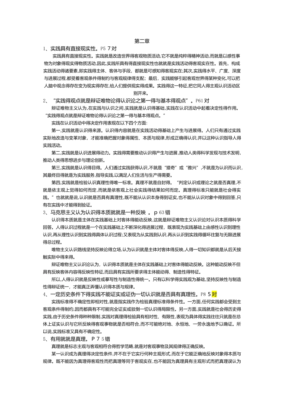 马原马克思主义原理辨析题_第3页