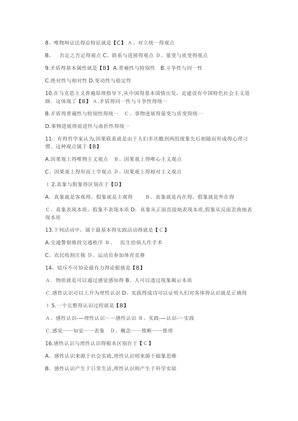 马原选择题合集_第2页