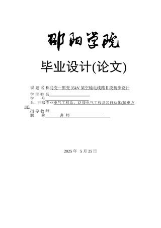 马变黑变35kv架空输电线路段初步设计本科论文