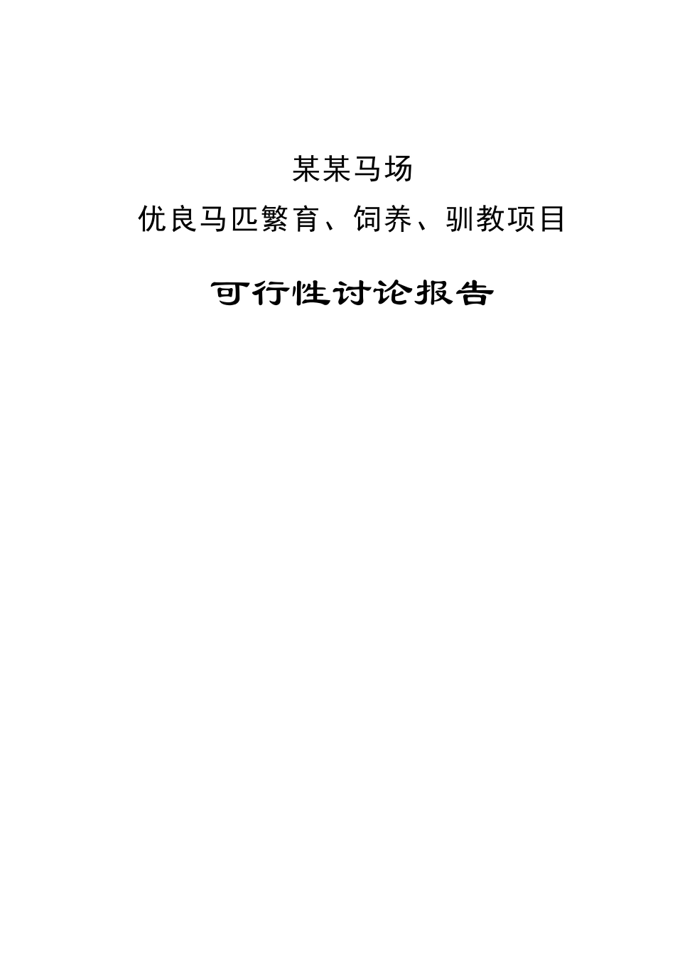 马场优良马匹繁育、饲养、驯教项目可行性研究报告_第2页