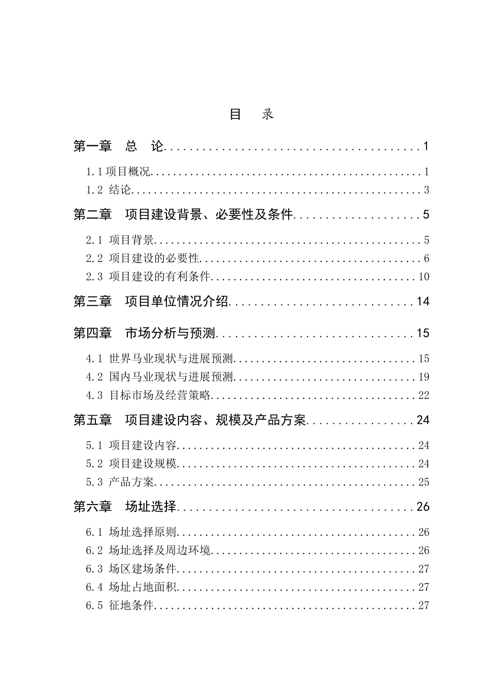 马场优良马匹繁育、饲养、驯教项目可行性研究报告_第3页