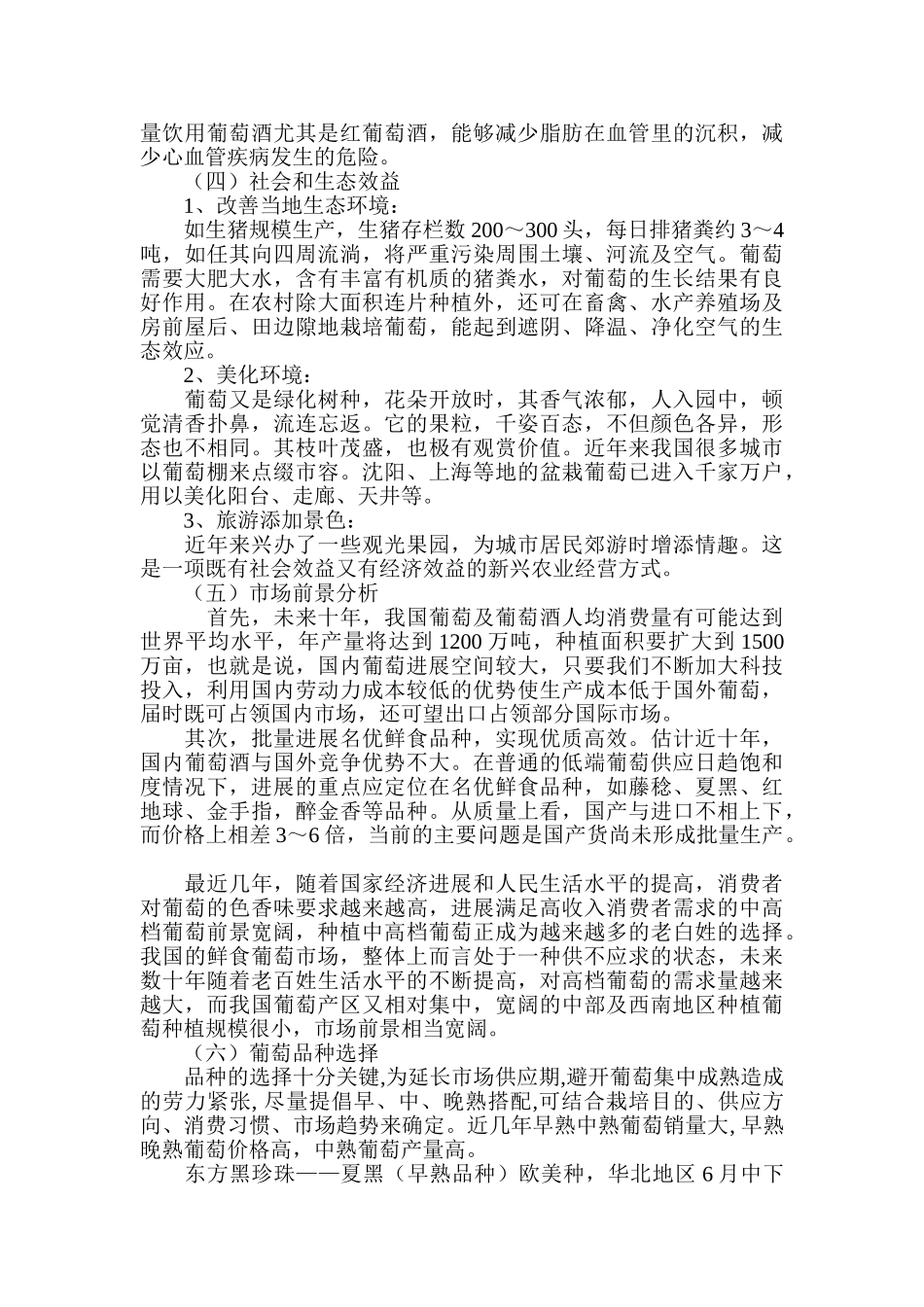 马家河高效农业生态园葡萄种植可行性报告_第2页