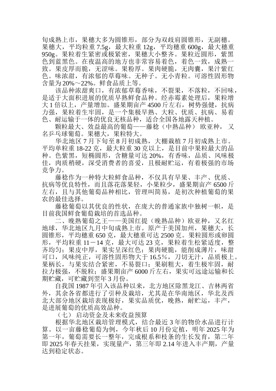 马家河高效农业生态园葡萄种植可行性报告_第3页