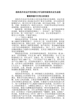 马家河高效农业生态园葡萄种植可行性报告