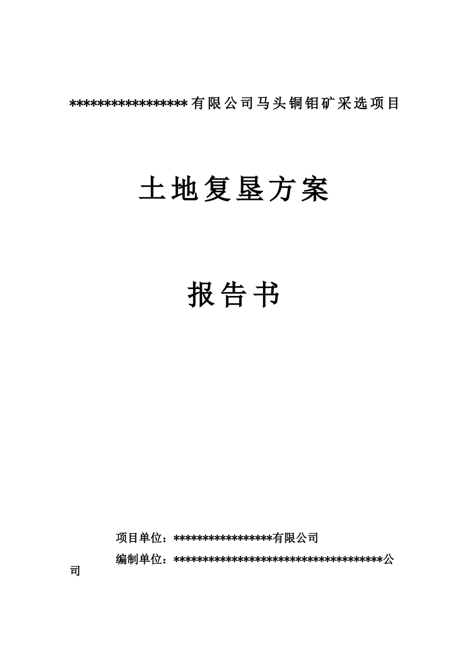 马头铜钼矿采选项目土地复垦方案报告书_第1页