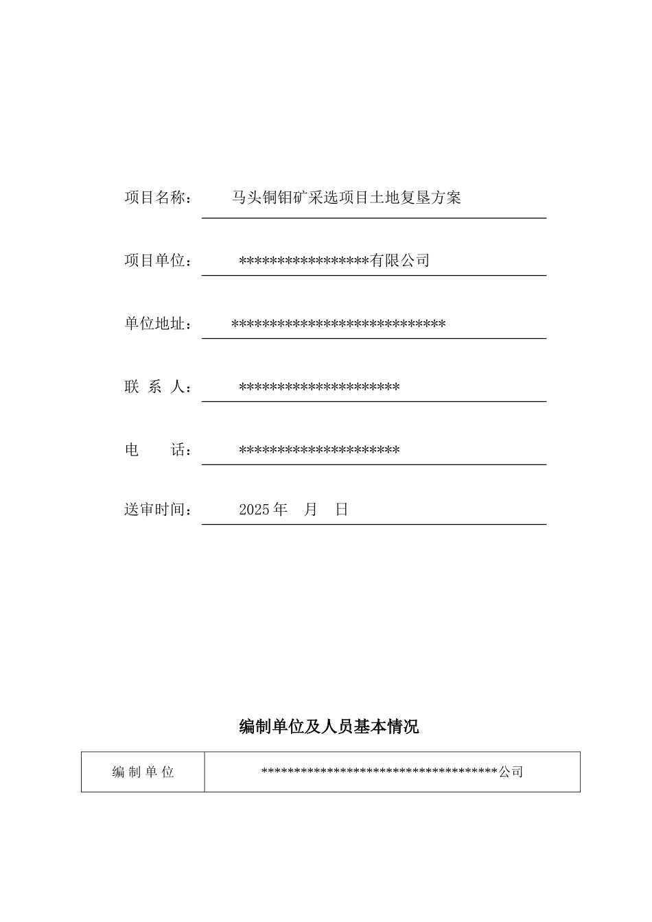马头铜钼矿采选项目土地复垦方案报告书_第3页