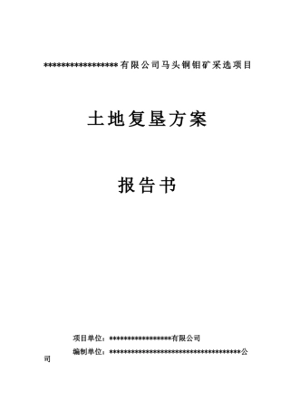 马头铜钼矿采选项目土地复垦方案报告书