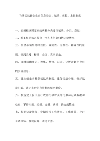 马塘医院计划生育信息登记统计质控上报制度