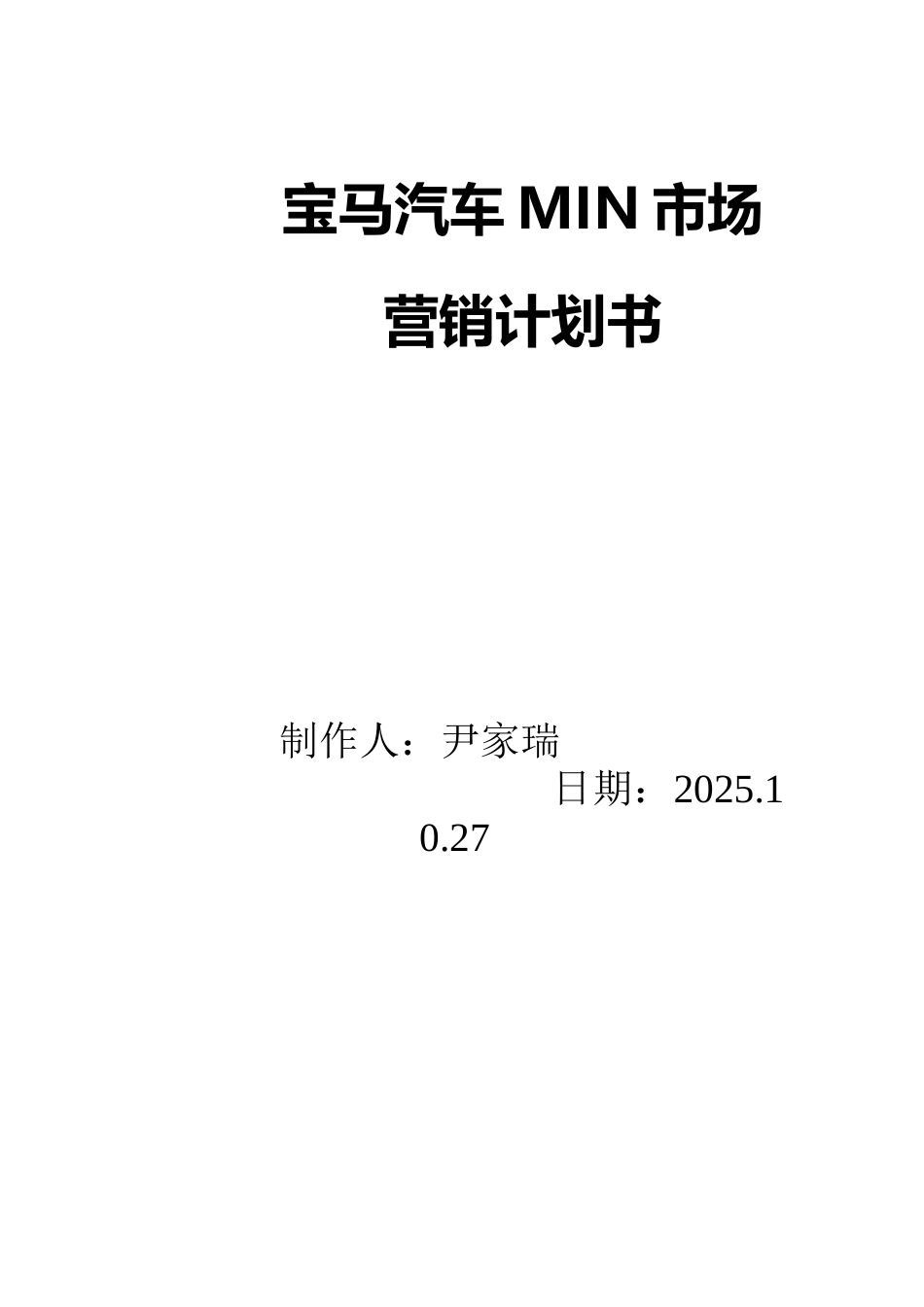 马宝汽车mini市场营销策划书--大学毕设论文_第1页