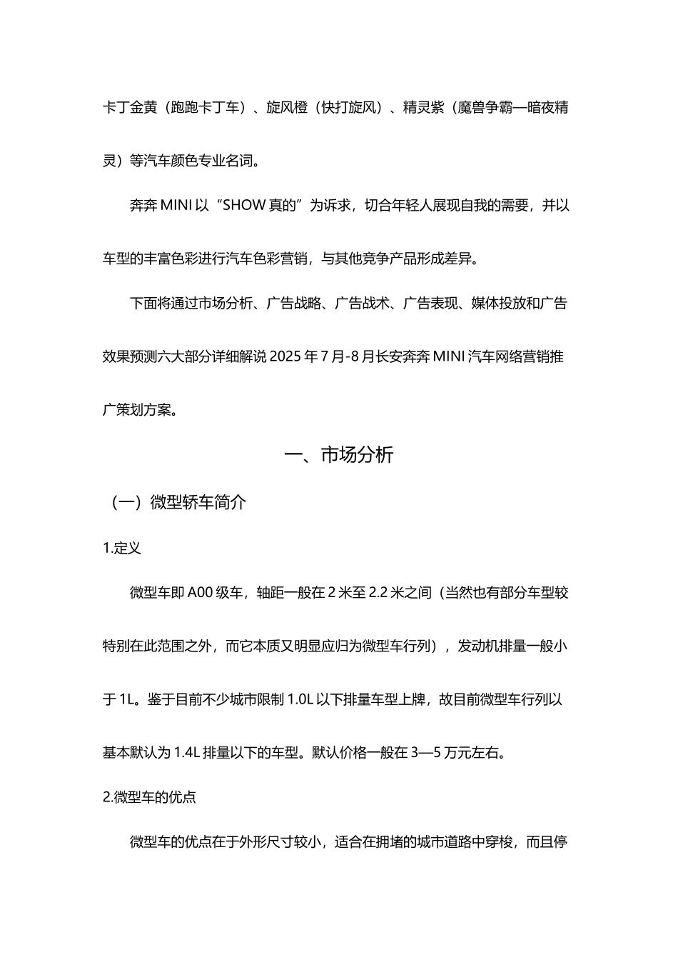 马宝汽车mini市场营销策划书--大学毕设论文_第3页