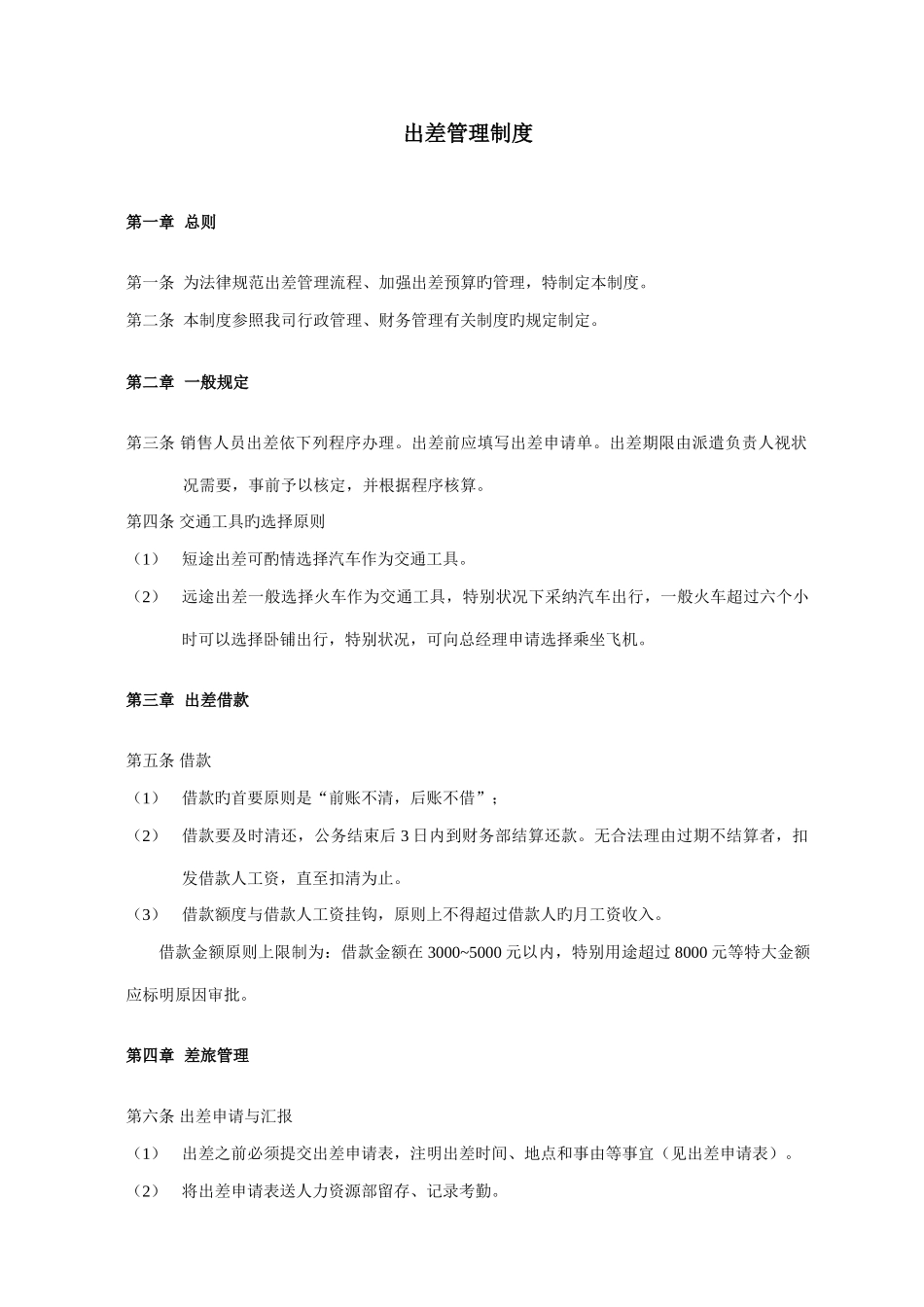 马尼拉著名的广告公司有哪些营销部人员出差管理制度_第1页