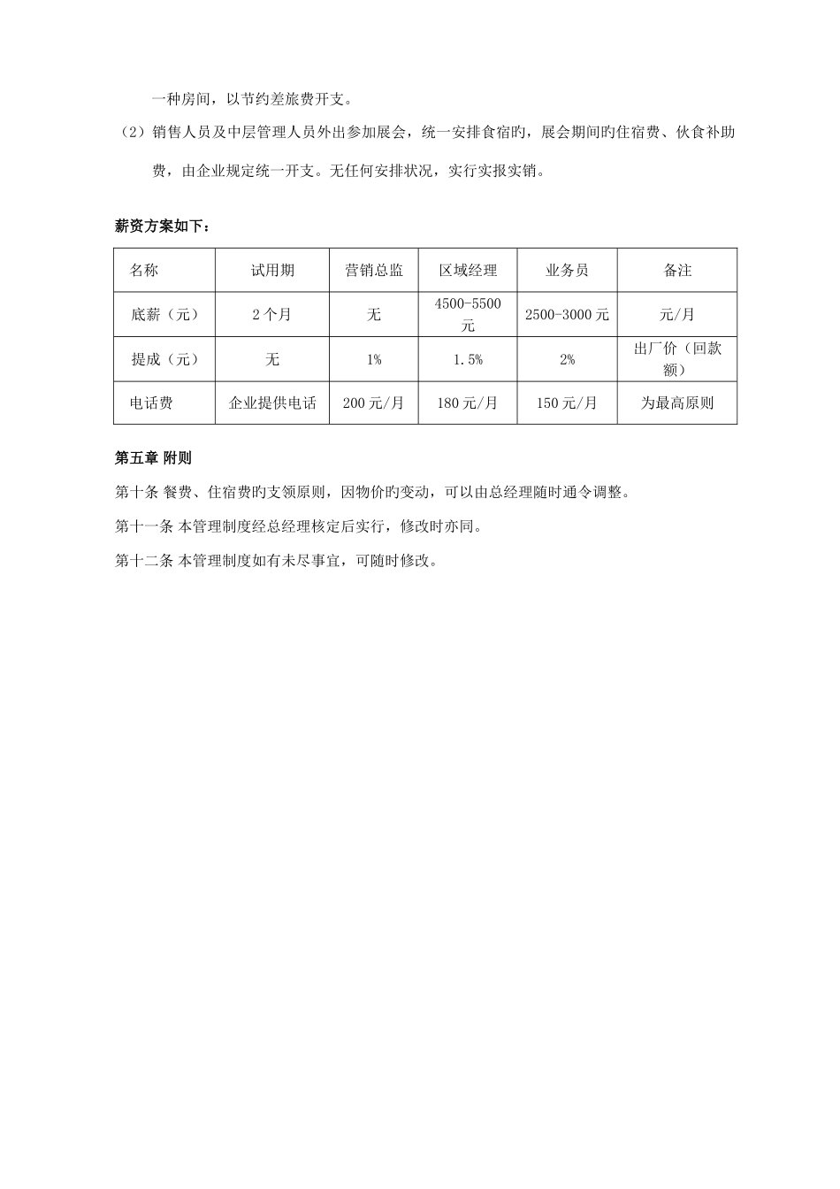 马尼拉著名的广告公司有哪些营销部人员出差管理制度_第3页